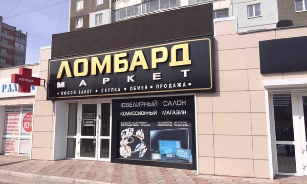 20 белгородских ломбардов получили от регулятора допуск на рынок