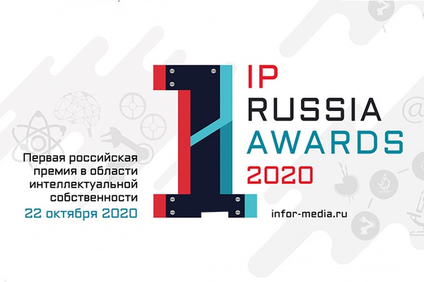Премия для специалистов по интеллектуальной собственности IP RUSSIA AWARDS 2020