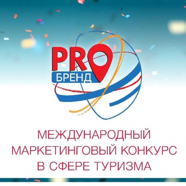III международный маркетинговый конкурс в сфере туризма «PROбренд»-2021