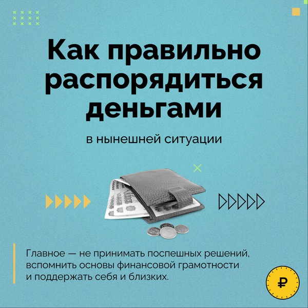 Как правильно себя вести с деньгами в ситуации неопределённости? Советы Центробанка