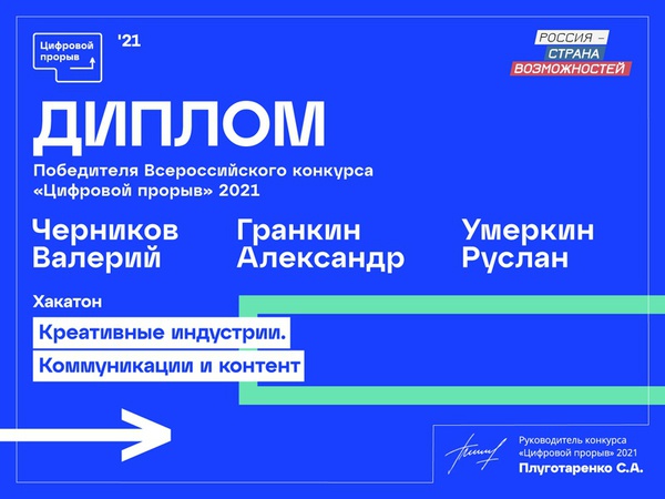 Команда Белгородской области одержала победу во всероссийском хакатоне «Цифровой прорыв-2021» по направлению «Креативные индустрии. Коммуникации и контент» в рамках федерального проекта «Россия — страна возможностей»