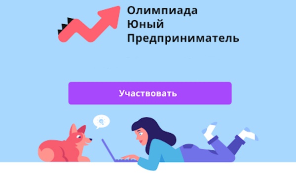 Белгородские школьники могут поучаствовать в онлайн-олимпиаде «Юный предприниматель и финансовая грамотность»