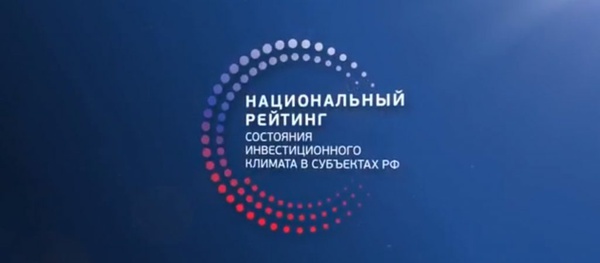 О сформированном плане мероприятий по улучшению в Белгородской области показателей «Национального рейтинга состояния инвестиционного климата в субъектах РФ»