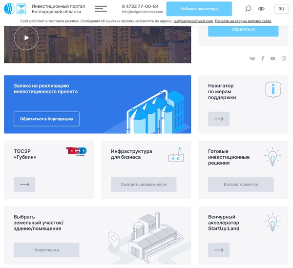 Инвестиционный портал Белгородской области представил обновленную версию