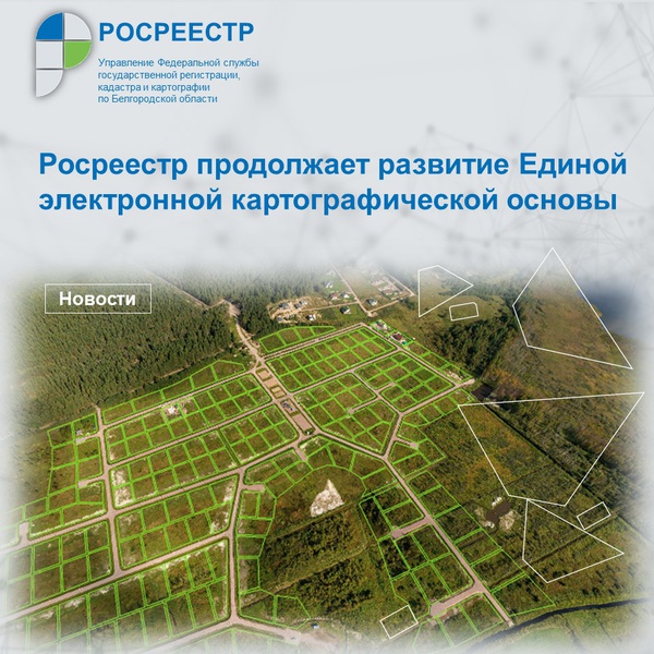 Росреестр продолжает развитие Единой электронной картографической основы