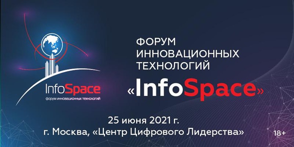 О Форуме инновационных технологий InfoSpaсe