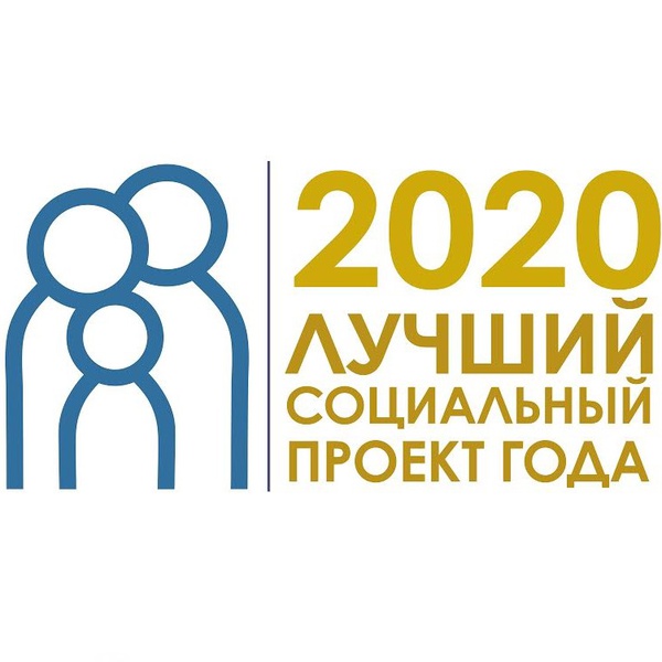 Всероссийский Конкурс «Лучший социальный проект года 2020»