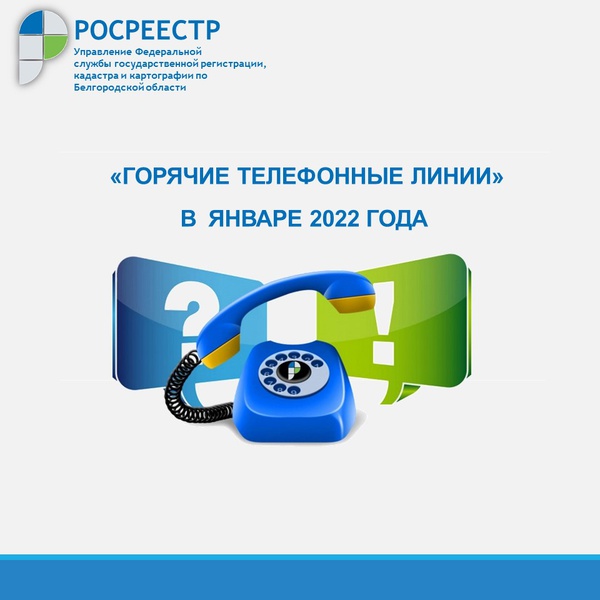 Белгородский Росреестр проведёт «горячие линии» в январе 2022 года