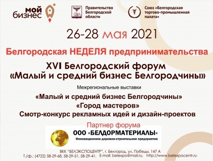 Форум «Малый и средний бизнес Белгородчины»