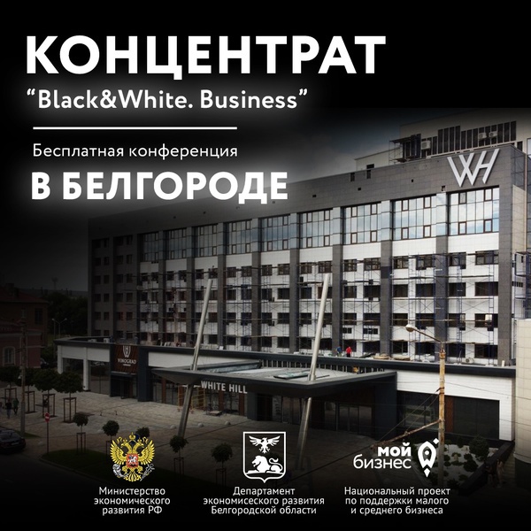 Бесплатная бизнес-конференция «КОНЦЕНТРАТ: Black&White. Business»