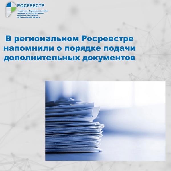 В региональном Росреестре напомнили о порядке подачи дополнительных документов
