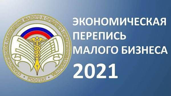 Белгородстат приступил к подготовке сплошного федерального статистического наблюдения за деятельностью субъектов малого и среднего предпринимательства по итогам 2020 года