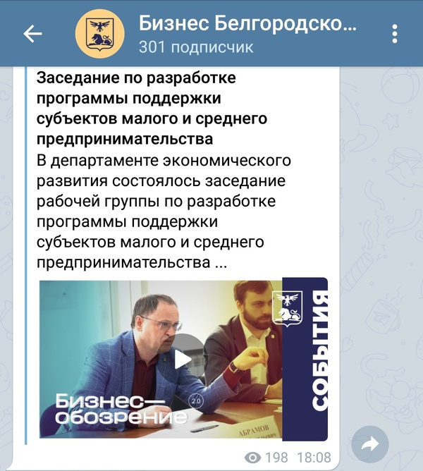 Подписывайтесь на Telegram канал департамента экономического развития Белгородской области
