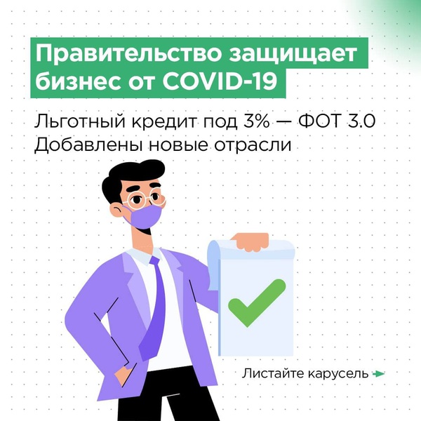 Правительство защищает бизнес от СОVID -19. Льготный кредит под 3% — ФОТ 3.0