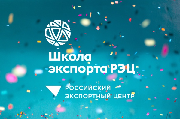 Центр поддержки экспорта Белгородской области приглашает компании-экспортеры стать участниками Школы РЭЦ