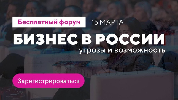 Бесплатный однодневный форум «Бизнес в России: угрозы и возможности»