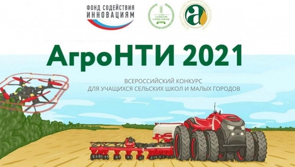 Всероссийский конкурс для учащихся сельских школ АгроНТИ-2021