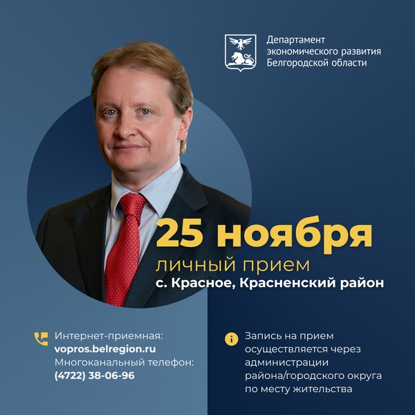 Заместитель Губернатора Белгородской области – начальник департамента экономического развития 25 декабря проводит личный приём граждан