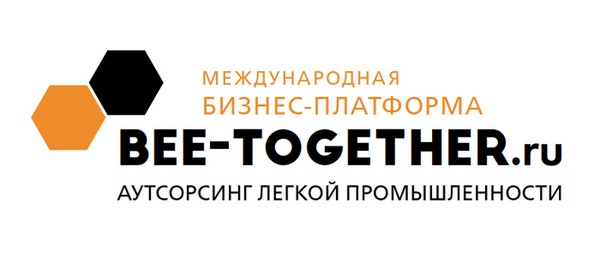 12-я Международная бизнес-платформы по аутсорсингу в легкой промышленности BEE-TOGETHER.ru