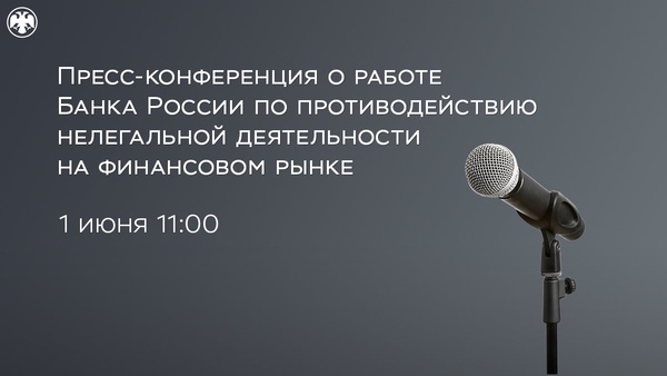 1 июня в 11.00 состоится онлайн-пресс-конференция о работе Банка России по противодействию нелегальной деятельности на финансовом рынке