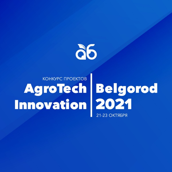 Стартовал приём заявок на конкурс проектов AgroTech Innovation Belgorod 2021
