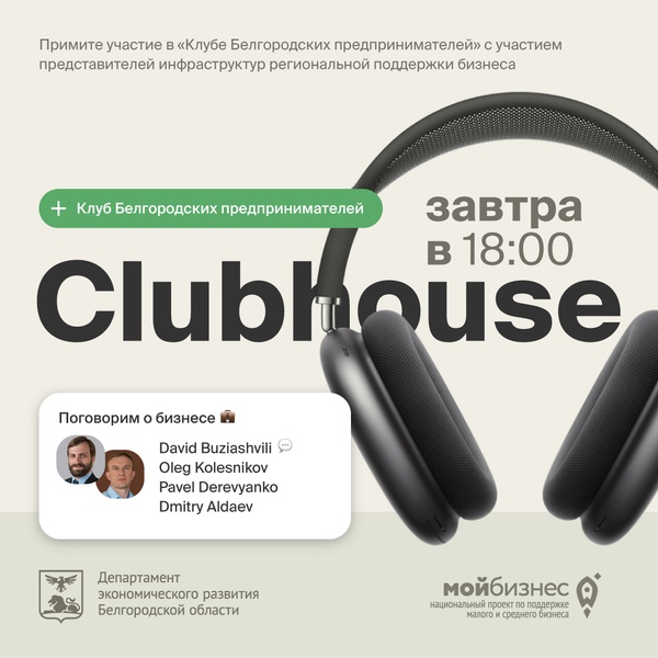«Клуб Белгородских предпринимателей» с представителями инфраструктур региональной поддержки бизнеса в новой социальной сети «Clubhouse» уже завтра, 6 марта, в 18:00
