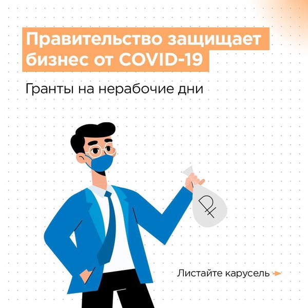 Правительство защищает бизнес от COVID-19. Гранты на нерабочие дни