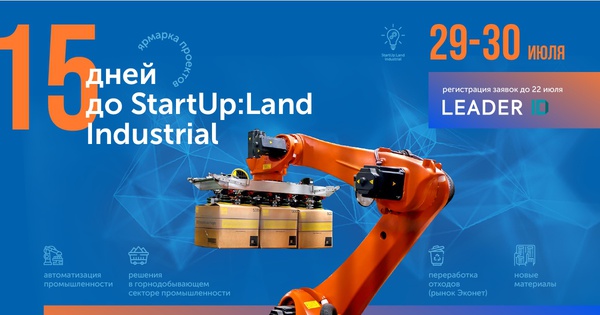 Ярмарка инновационных проектов StartUp:Land – «Industrial»