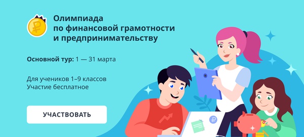 Белгородских школьников приглашают принять участие в олимпиаде по финансовой грамотности и предпринимательству