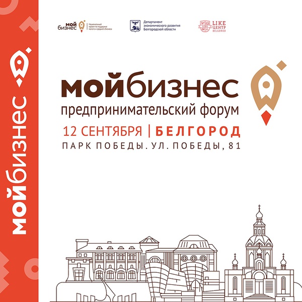 12 сентября 2020 года в Белгородском парке Победы состоится Предпринимательской форум