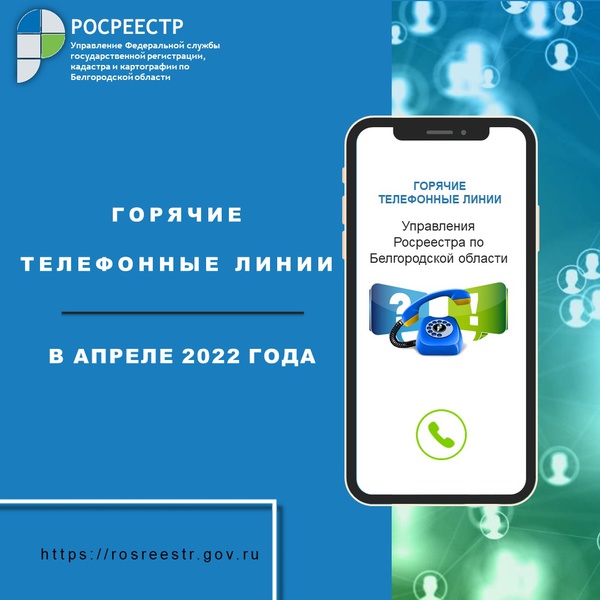 Белгородский Росреестр проведёт «горячие линии» в апреле 2022 года