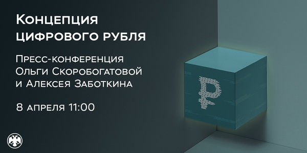 Онлайн-пресс-конференция по концепции цифрового рубля