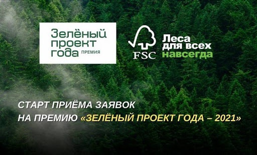 Премия «Зеленый проект года» 2021