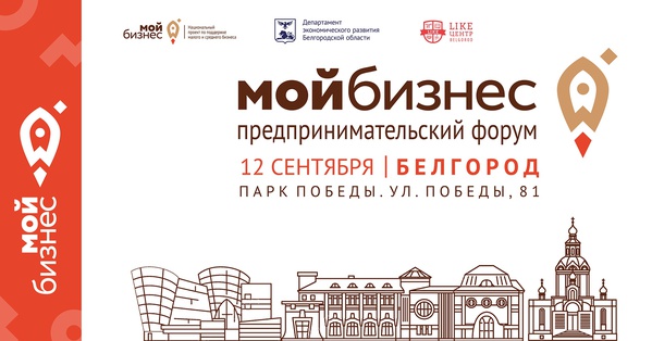 12 сентября 2020 года Белгородском парке Победы состоится Предпринимательской форум