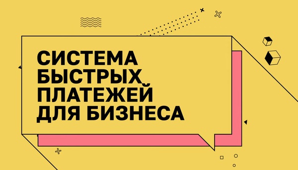 Деньги для дела. Система быстрых платежей