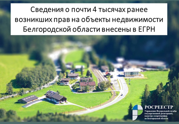 Сведения о почти 4 тысячах ранее возникших прав на объекты недвижимости Белгородской области внесены в ЕГРН