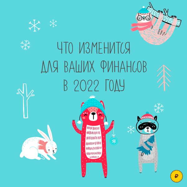 Просветительский сайт "Финансовая культура" о главных изменениях, которые могут повлиять на ваш бюджет