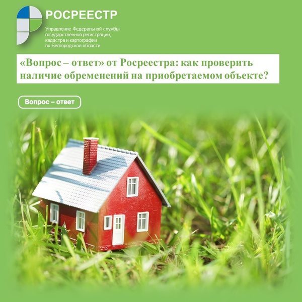 «Вопрос – ответ» от Росреестра: как проверить наличие обременений на приобретаемом объекте?