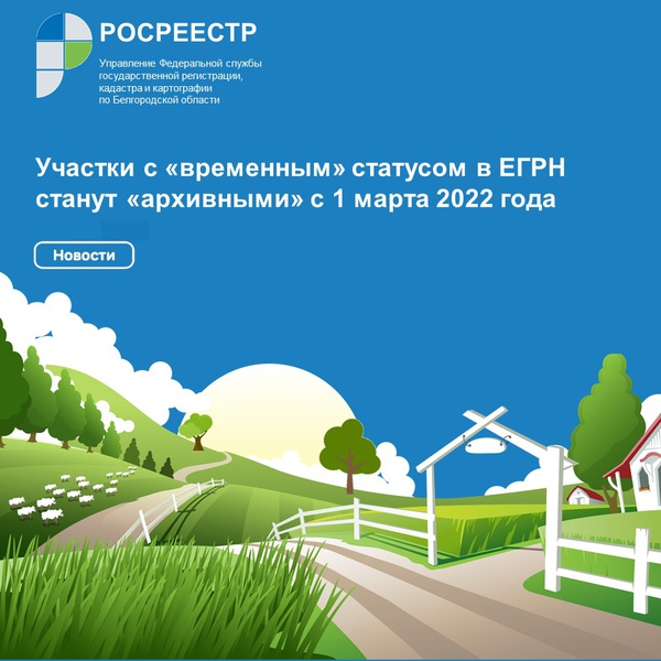 Участки с «временным» статусом в ЕГРН станут «архивными» с 1 марта 2022 года