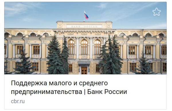 На сайте Банка России открыт раздел о поддержке малого и среднего предпринимательства