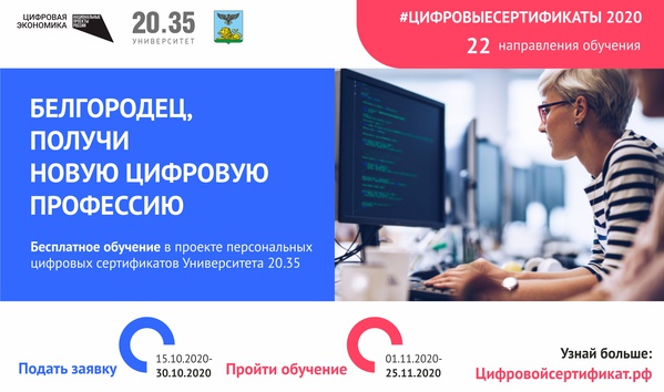 С 15 по 30 октября белгородцы смогут оформить персональный цифровой сертификат