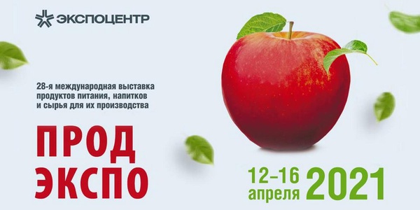 О проведении 28-й Международной выставки продуктов питания, напитков и сырья для их производства «ПРОДЭКСПО-2021»