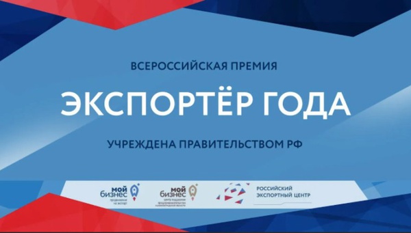 Российский экспортный центр начинает прием заявок на участие в конкурсе «Экспортер года»