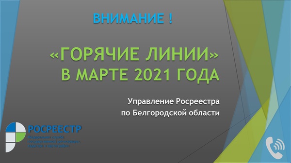 Управление Росреестра по Белгородской области проводит цикл «Горячих линий» в марте 2021 года