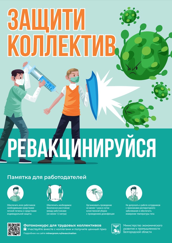 Министерство экономического развития и промышленности Белгородской области объявляет акцию и информирует о необходимости ревакцинации трудовых коллективов