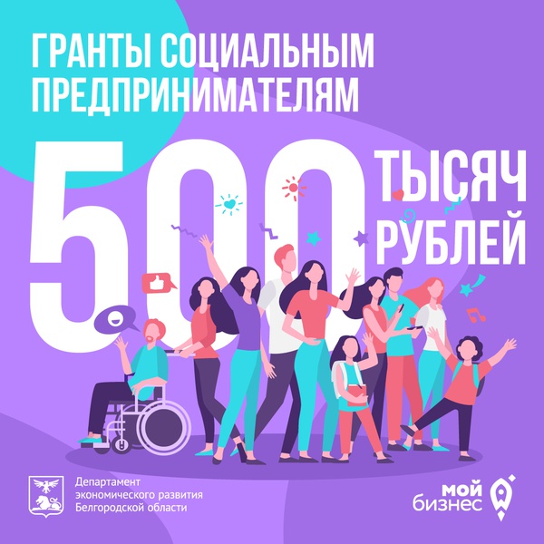 Социальным предпринимателям Белгородской области станут доступны гранты до 500 тысяч рублей