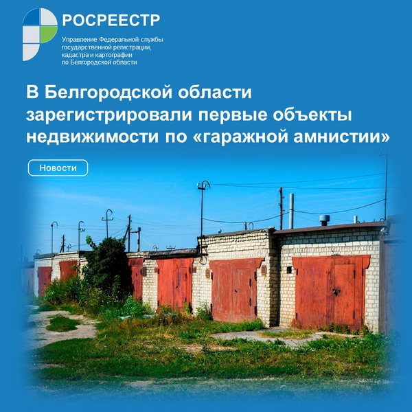В Белгородской области зарегистрировали первые объекты недвижимости по «гаражной амнистии»