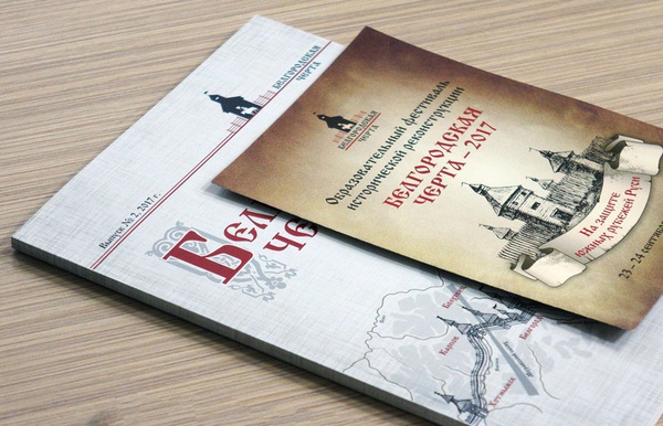 Презентация пятого сборника научных статей и материалов «Белгородская черта»