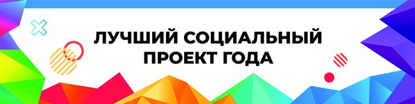 Открыт прием заявок для участия в ежегодном Всероссийском Конкурсе «Лучший социальный проект года»