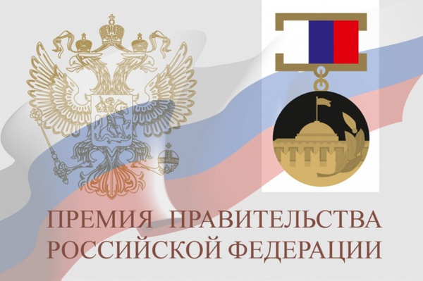 Премия Правительства Российской Федерации в области туризма